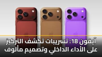 آيفون 18: تسريبات تكشف التركيز على الأداء الداخلي وتصميم مألوف