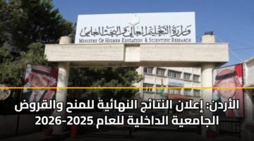 الأردن: إعلان النتائج النهائية للمنح والقروض الجامعية الداخلية للعام 2025-2026