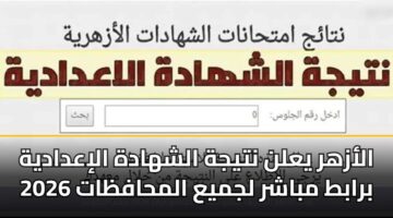 الأزهر يعلن نتيجة الشهادة الإعدادية 2026 برابط مباشر لجميع المحافظات