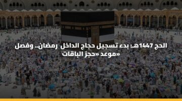 «الحج والعمرة» بدأ التسجيل لحجاج الداخل لموسم 1447هـ اليكم الشروط