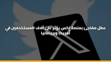عطل مفاجئ بمنصة إكس يؤثر على آلاف المستخدمين في أمريكا وبريطانيا