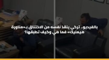 بالفيديو.. تركي ينقذ نفسه من الاختناق بـ«مناورة هيمليك» فما هي وكيف تطبقها؟