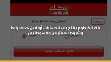 بنك الخرطوم يفتح باب الحسابات أونلاين 2026: رابط وشروط المغتربين والسودانيين