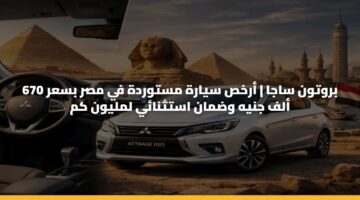 بروتون ساجا | أرخص سيارة مستوردة في مصر بسعر 670 ألف جنيه وضمان استثنائي لمليون كم