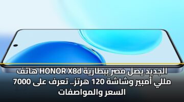 هاتف HONOR X8d الجديد يصل مصر ببطارية 7000 مللي أمبير وشاشة 120 هرتز.. تعرف على السعر والمواصفات