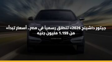 «جيتور داشينج 2026» تنطلق رسمياً في مصر.. أسعار تبدأ من 1.155 مليون جنيه