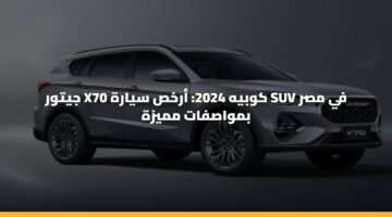 جيتور X70 كوبيه 2024: أرخص سيارة SUV في مصر بمواصفات مميزة