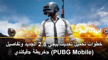 خطوات تحميل تحديث ببجي 2.8 الجديد وتفاصيل خريطة «فيكندي» (PUBG Mobile)