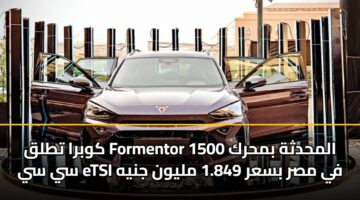 كوبرا تطلق Formentor المحدثة بمحرك 1500 سي سي eTSI في مصر بسعر 1.849 مليون جنيه