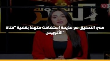 مصر: التحقيق مع مذيعة استضافت متهمًا بقضية “فتاة الأتوبيس”