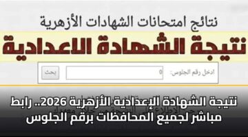 نتيجة الشهادة الإعدادية الأزهرية 2026.. رابط مباشر لجميع المحافظات برقم الجلوس