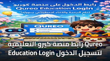 رابط منصة كيرو التعليمية Qureo Education Login لتسجيل الدخول