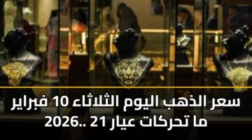 سعر الذهب عيار 21 اليوم الثلاثاء 10 فبراير 2026.. استقرار بعد صعود الأونصة