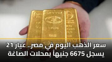 سعر الذهب اليوم في مصر.. عيار 21 يسجل 6675 جنيهاً بمحلات الصاغة