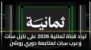 تردد قناة ثمانية 2026 على نايل سات وعرب سات لمتابعة دوري روشن