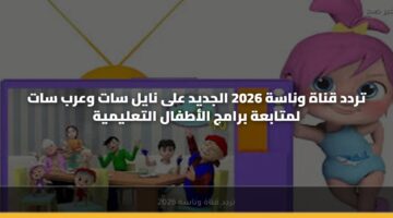 تردد قناة وناسة 2026 الجديد على نايل سات وعرب سات لمتابعة برامج الأطفال التعليمية