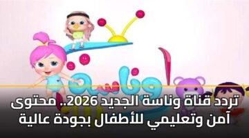 تردد قناة وناسة الجديد 2026.. محتوى آمن وتعليمي للأطفال بجودة عالية