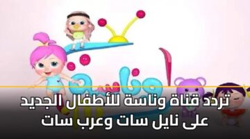 تردد قناة وناسة للأطفال الجديد على نايل سات وعرب سات