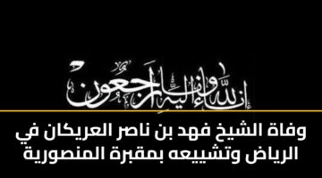 وفاة الشيخ فهد بن ناصر العريكان في الرياض وتشييعه بمقبرة المنصورية