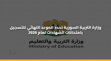 وزارة التربية السورية تحدد الموعد النهائي للتسجيل بامتحانات الشهادات لعام 2026