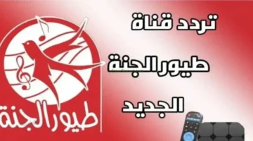 تردد قناة طيور الجنة 2026 الجديد على نايل سات وعرب سات وطريقة الضبط